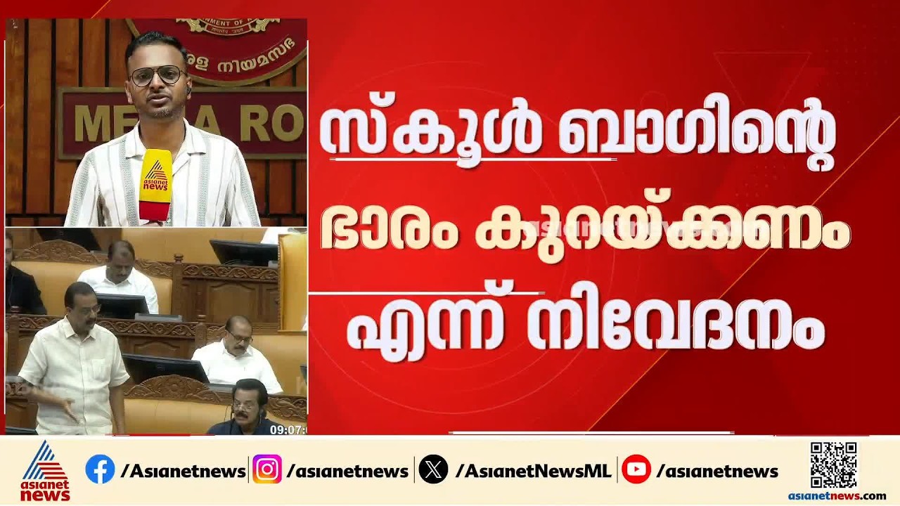 ഒരിടവേളയ്ക്ക് ശേഷം സഭ; സ്കൂൾ ബാഗിന്റെ ഭാലം കുറയ്ക്കണമെന്ന് ഹര്‍ജി സമര്‍പ്പിക്കും