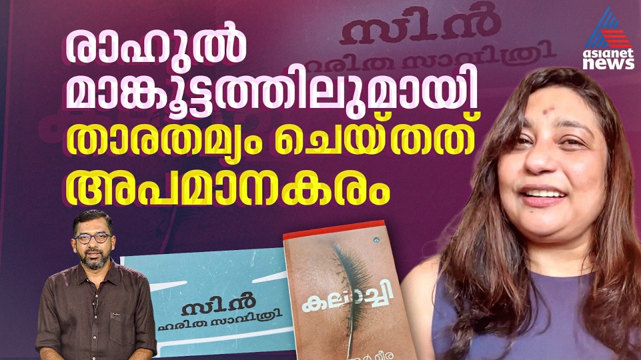 'മീരചേച്ചിയുടെ ആരാധകർ കാട്ടുകടന്നലുകളേപ്പോലെ ആക്രമിക്കും എന്ന് ഒരാൾ എന്നോട് പറഞ്ഞു'; ഹരിത സാവിത്രി