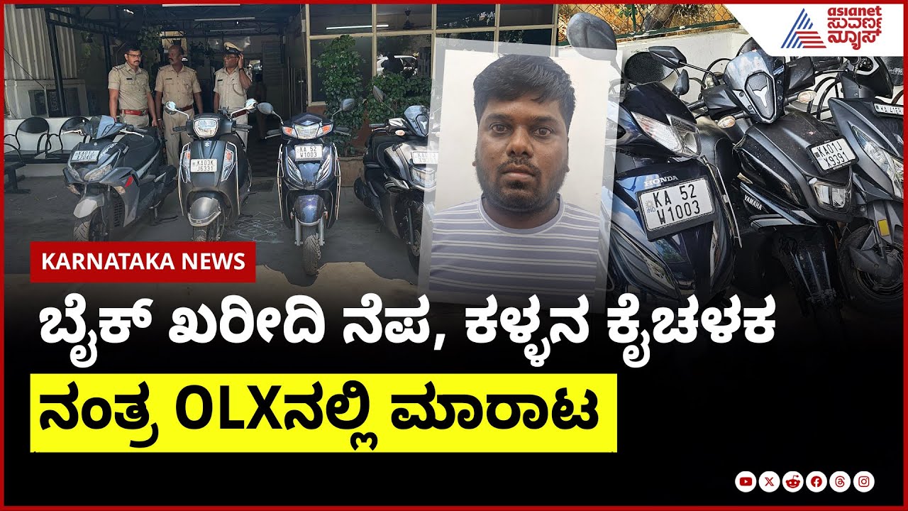 ಬೈಕ್ ಖರೀದಿ ನೆಪ, ಕಳ್ಳನ ಕೈಚಳಕ; ನಂತ್ರ OLX ನಲ್ಲಿ ಮಾರಾಟ