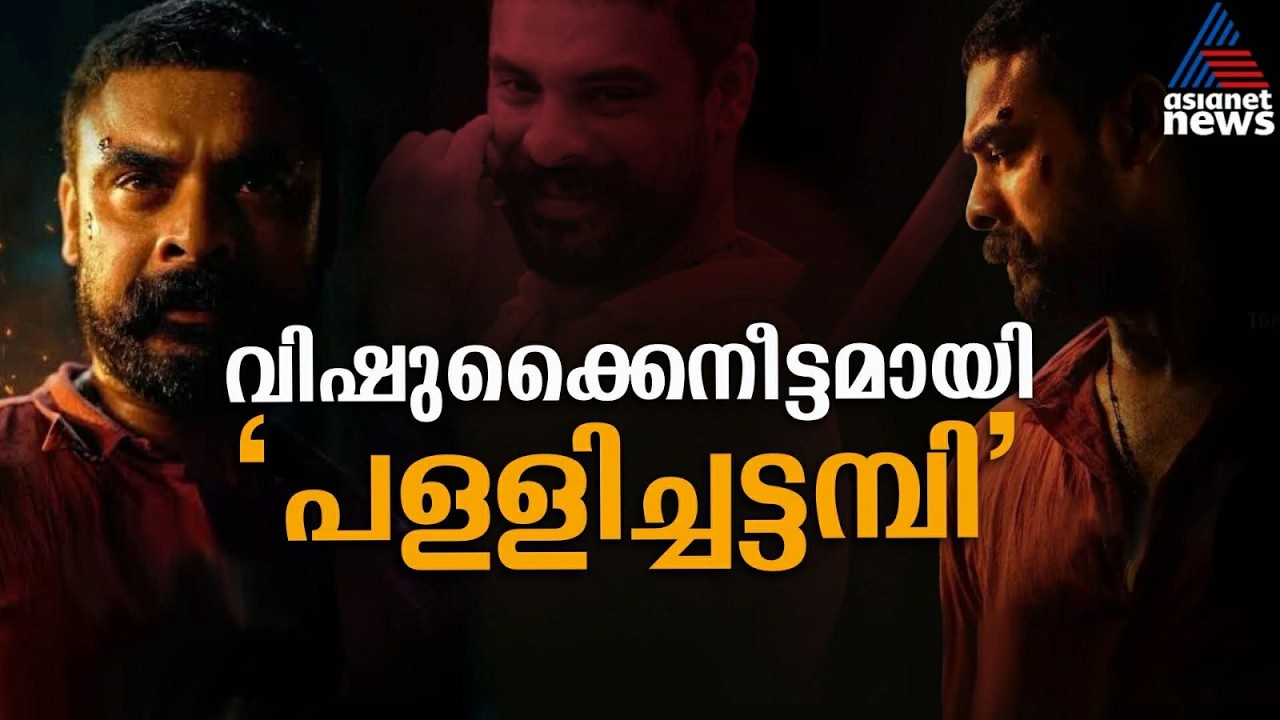 വിഷുക്കൈനീട്ടമായി 'പള്ളിച്ചട്ടമ്പി'; പ്രതീക്ഷയോടെ അണിയറപ്രവർത്തകരും ആരാധകരും | Pallichattambi