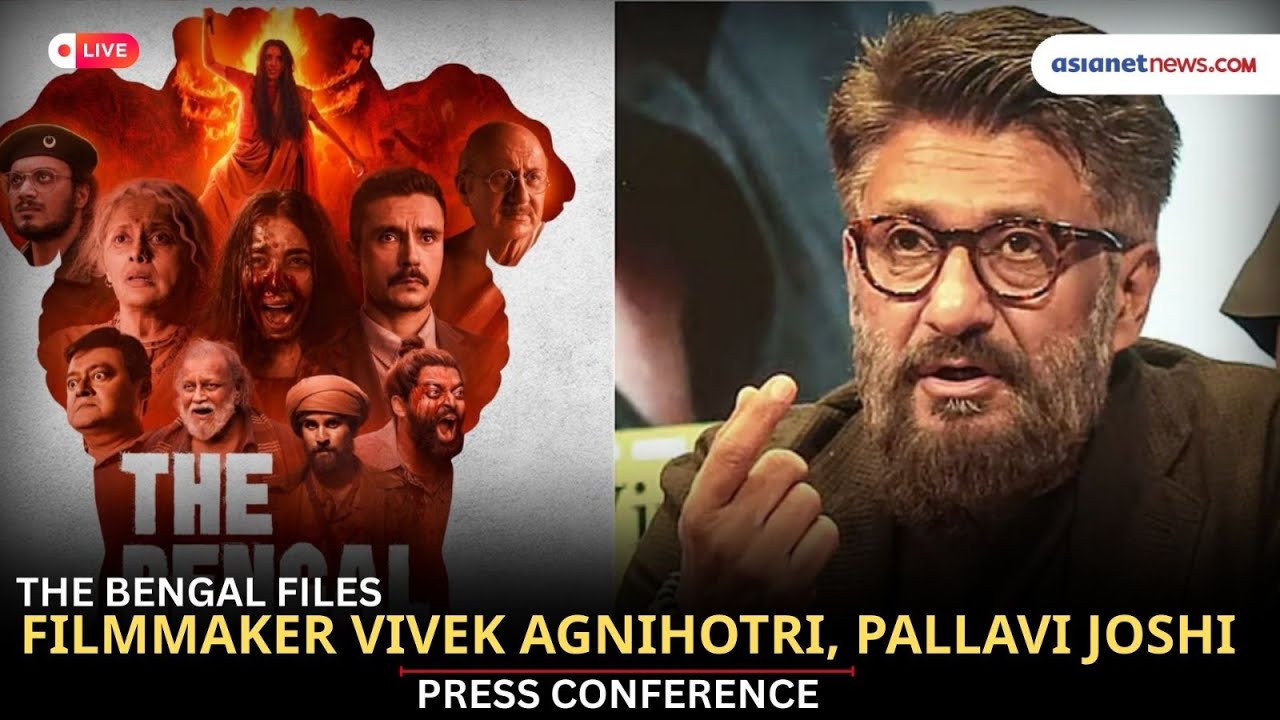 বিতর্কে 'দি বেঙ্গল ফাইলস', দিল্লিতে বিবেক অগ্নিহোত্রীর সাংবাদিক বৈঠক | ‘THE BENGAL FILES’ | Movie