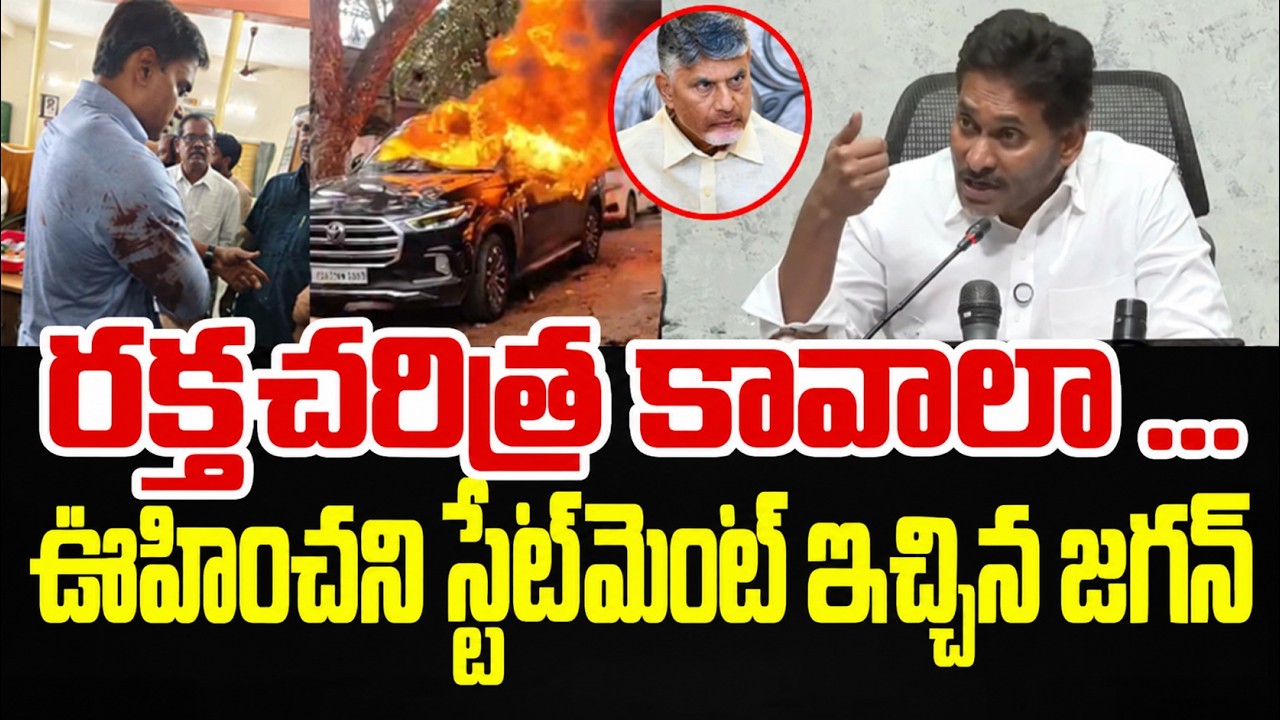 రక్తచరిత్ర కావాలా చంద్రబాబు | YS Jagan Sensational Statement  | AP Localbody Elections 2026