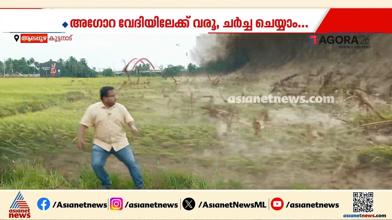 കാലം തെറ്റിയ മഴയും പ്രളയവും, 50 വര്‍ഷം കഴിഞ്ഞാൽ കുട്ടനാടുണ്ടാകുമോ?; വരൂ അഗോറ വേദിയിൽ ചര്‍ച്ച ചെയ്യാം