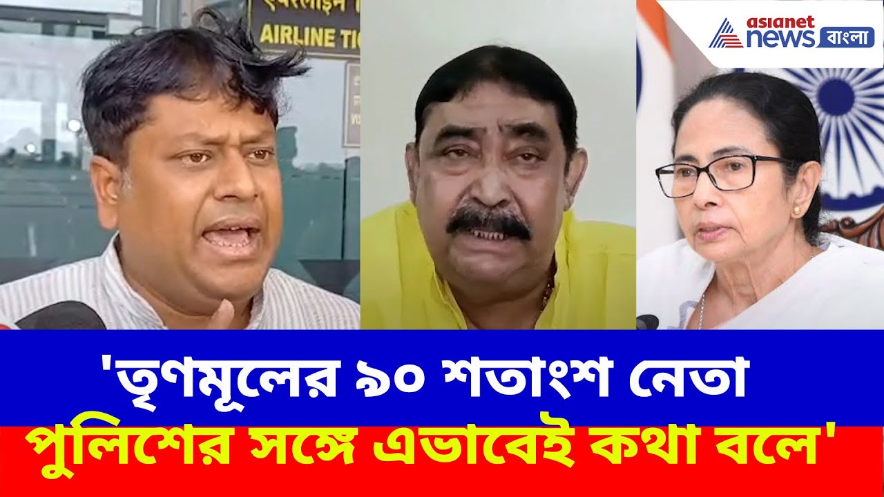 'তৃণমূলের ৯০ শতাংশ নেতা পুলিশের সঙ্গে এভাবেই কথা বলে', বিস্ফোরক মন্তব্য সুকান্তর | Anubrata Mondal