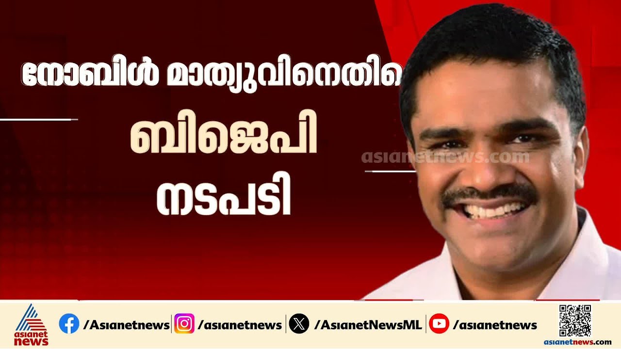 സ്ഥാനാര്‍ത്ഥിക്കെതിരായ വിമര്‍ശനം;  അഡ്വ. നോബിൾ മാത്യുവിനെതിരെ നടപടിയുമായി ബിജെപി