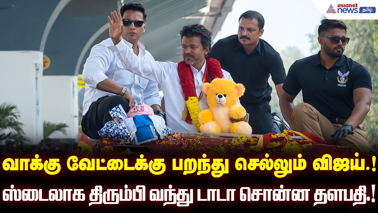 வாக்கு வேட்டையாடும் விஜய்.! இளைஞர்கள் புடை சூழ தேர்தல் பிரசாரம்.! மேள தாளத்துடன் பிரமாண்ட வரவேற்பு.!