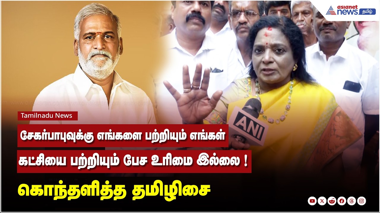 சேகர்பாபுவுக்கு எங்களை பற்றியும் எங்கள் கட்சியை பற்றியும் பேச உரிமை இல்லை ! கொந்தளித்த தமிழிசை