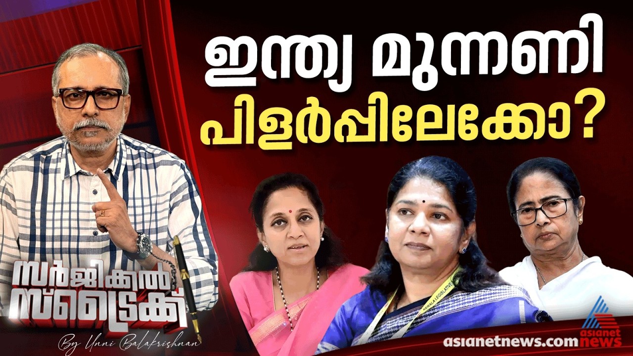 മൂന്നാം മുന്നണി നീക്കവുമായി ഡിഎംകെ | Surgical Strike
