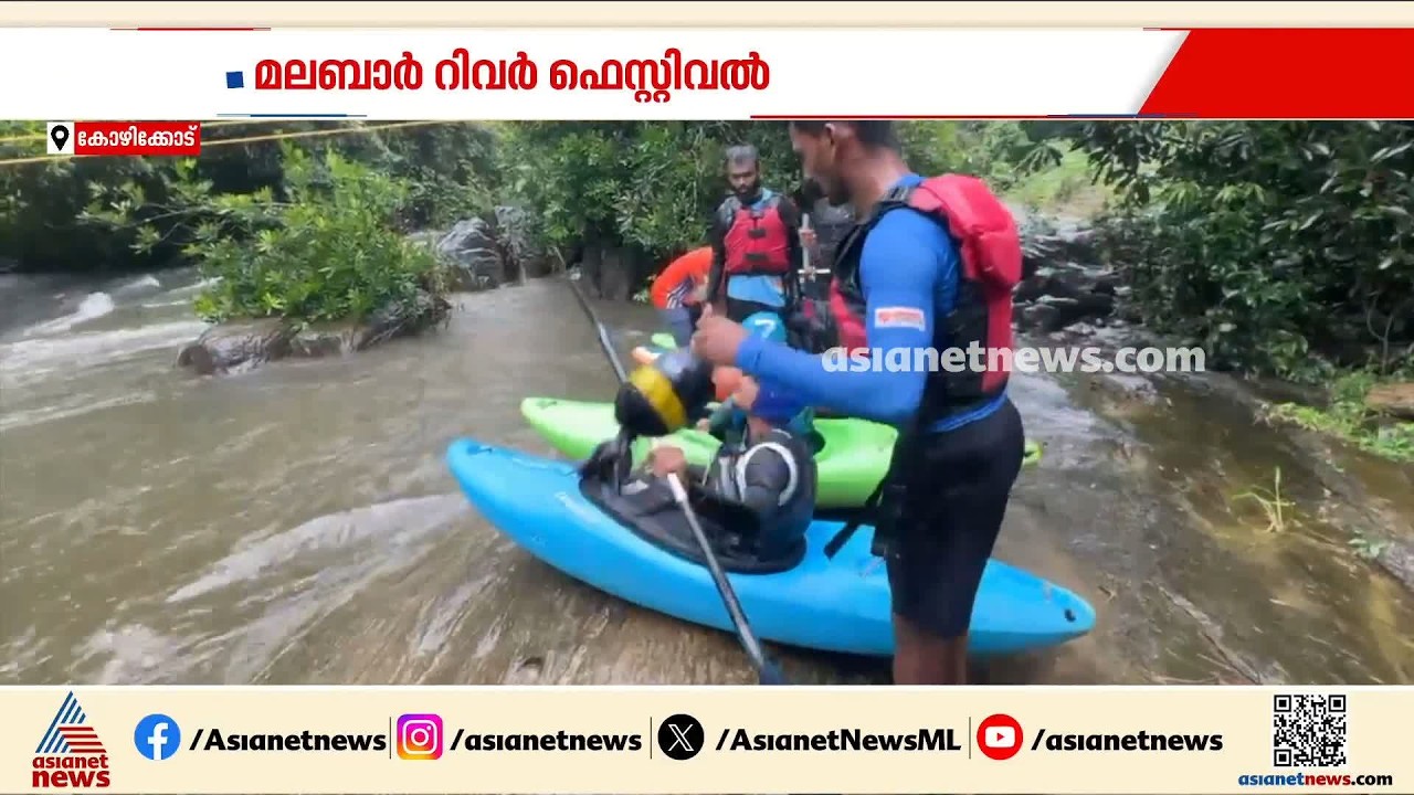മലബാര്‍ റിവര്‍ ഫെസ്റ്റിവെലിന് ഇന്ന് തുടക്കം; നൂറോളം കയാക്കിങ് താരങ്ങള്‍ മത്സരിക്കാനെത്തും