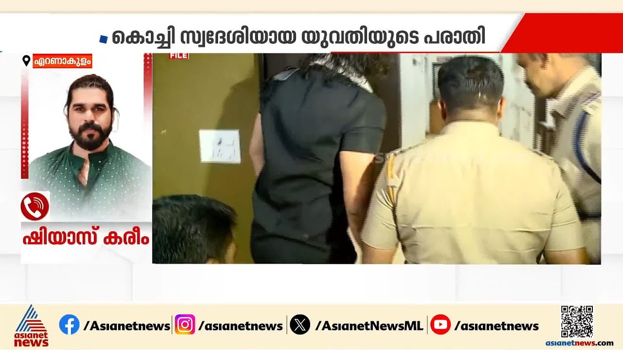 ഷിയാസ് കരീമിനെതിരെ പീഡന പരാതി; കൊച്ചി സ്വദേശിയായ യുവതിയാണ് പരാതി നൽകിയത് | Shiyas Kareem
