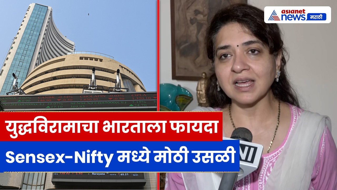 शायना एनसी यांचा दावा: Iran युद्धविरामाचा भारताला फायदा, शेअर बाजारात मोठी उसळी