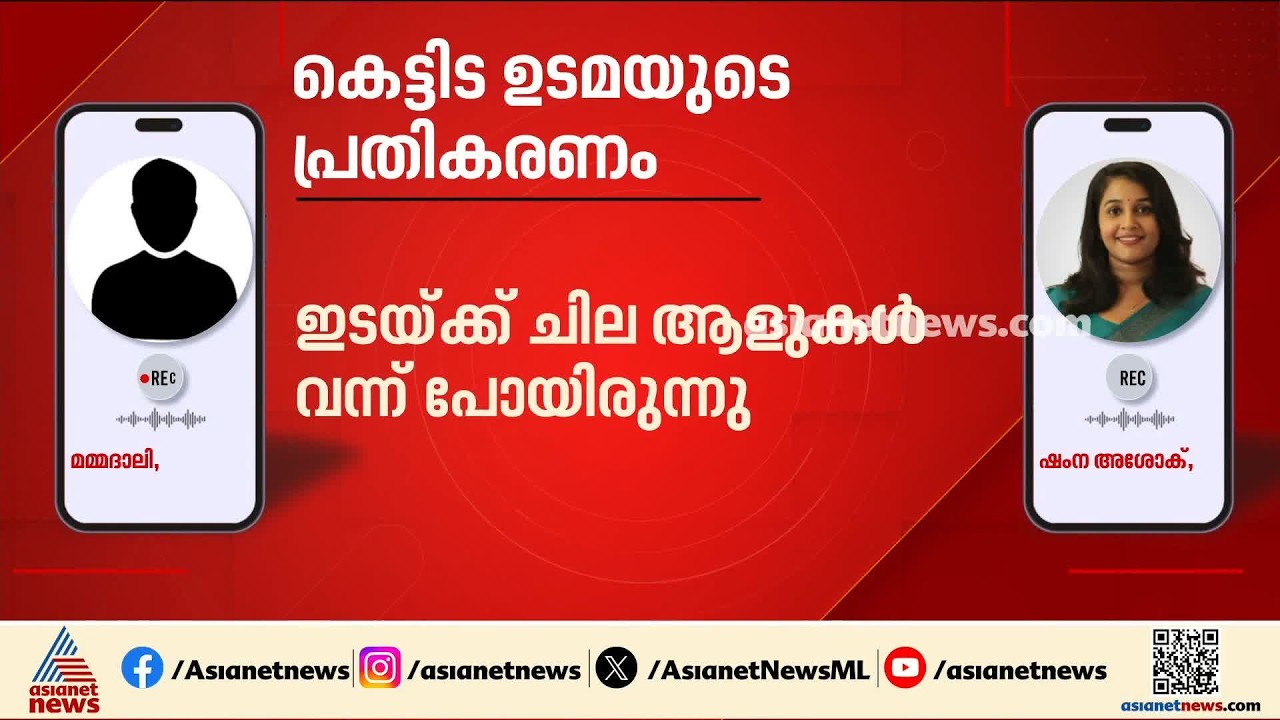 വീണയെ അറിയില്ല, ചില ആളുകൾ വന്നു പോകും: ലേക്കർ ഇന്ത്യ  പ്രവർത്തിക്കുന്ന കെട്ടിടത്തിന്റെ ഉടമ