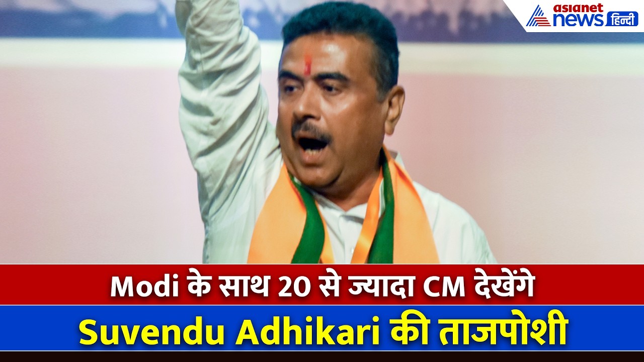 Suvendu Adhikari के शपथ ग्रहण में Mamata Banerjee आएंगी? Dilip Ghosh ने क्या बताया...