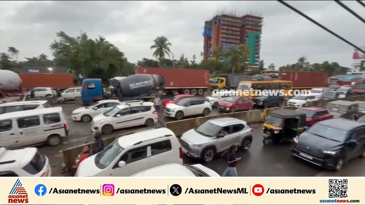 ചേരാനെല്ലൂരിൽ വൻ ഗതാഗതക്കുരുക്ക്; ഒരു മണിക്കൂറായി വാഹനങ്ങൾ കുടുങ്ങിക്കിടക്കുന്നു | Ernakulam