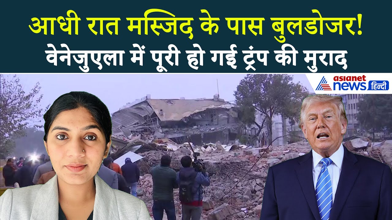 7 जनवरी सुबह की बड़ी खबरें: अमेरिका को मिलेगा तेल का भंडार, दिल्ली में आधी रात कहां चला बुलडोजर?