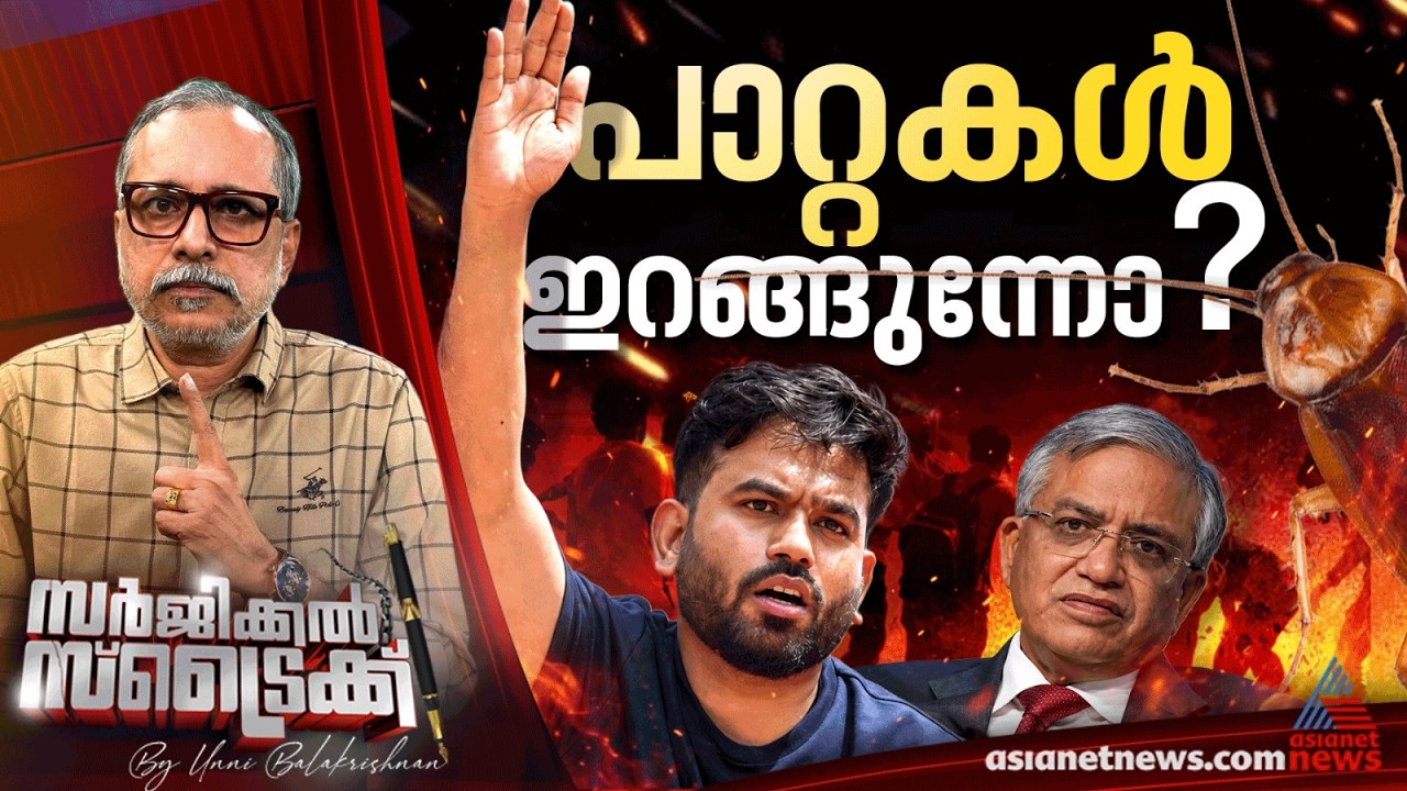 തെരഞ്ഞെടുപ്പ് കമ്മീഷനെ വളയാൻ പ്രതിപക്ഷവും | Surgical Strike By Unni Balakrishnan | Gyanesh Kumar