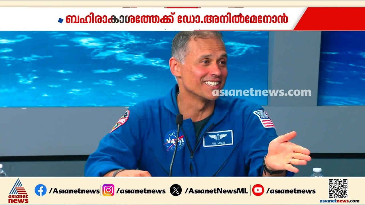 നാസക്കൊപ്പം കേരളത്തിനും അഭിമാനം, മലയാളി ഇന്ന് ബഹിരാകാശത്തേക്ക്! അനിൽ മേനോന്റെ ദൗത്യം ഇന്ന് രാത്രി