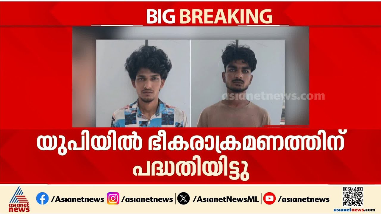 യുപിയിൽ ഭീകരാക്രമണത്തിന് പദ്ധതിയിട്ടു; രണ്ട് ഭീകരർ പിടിയിൽ