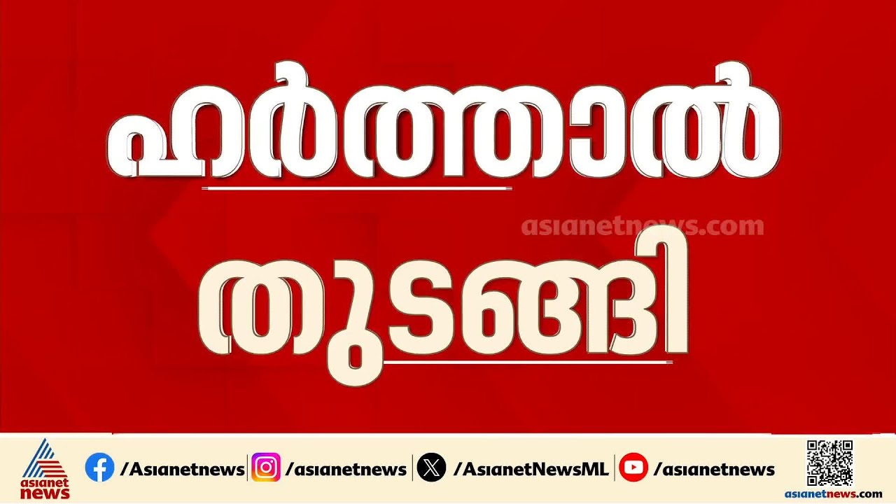 നിധിൻ രാജിൻെറ മരണത്തിൽ പ്രതിഷേധിച്ച്  ദളിത് സംഘടനകള്‍ ആഹ്വാനം ചെയ്ത ഹർത്താൽ തുടങ്ങി