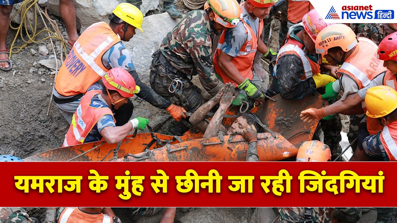 नेपाल में Rescue Operation के लिए टनल तक पहुंची नेपाली सेना, खौफनाक है अंदर का हाल । Nepal FLood