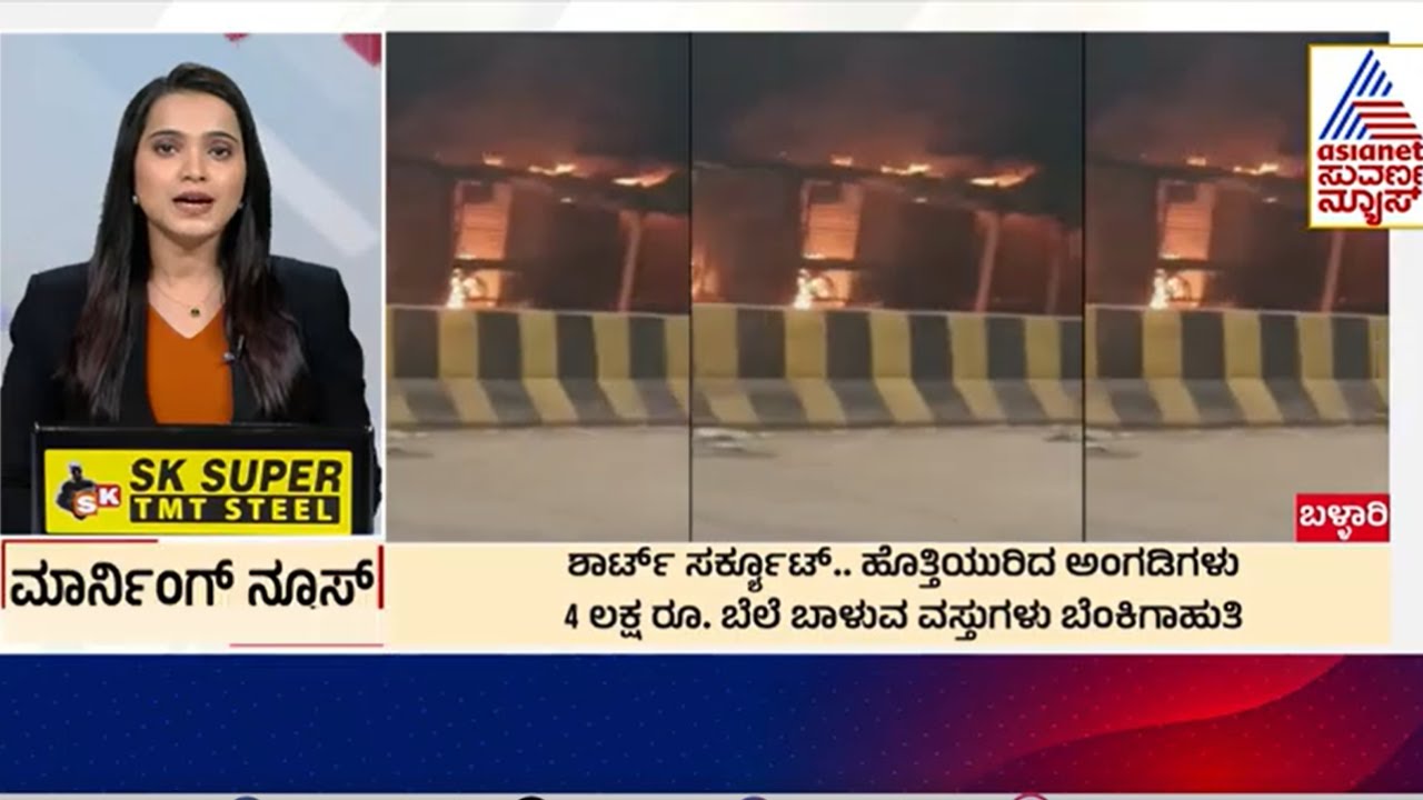 ಹೊತ್ತಿಯುರಿದ ಅಂಗಡಿಗಳು