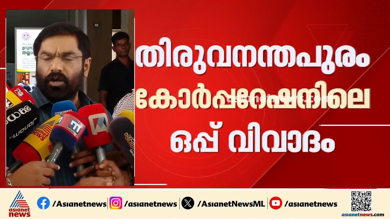 തിരുവനന്തപുരം കോർപ്പറേഷനിലെ ഒപ്പ് വിവാദം; കൗൺസിൽ ഹാളിലെ സിസിടിവി ദൃശ്യങ്ങൾ ലഭ്യമല്ലെന്ന് മറുപടി