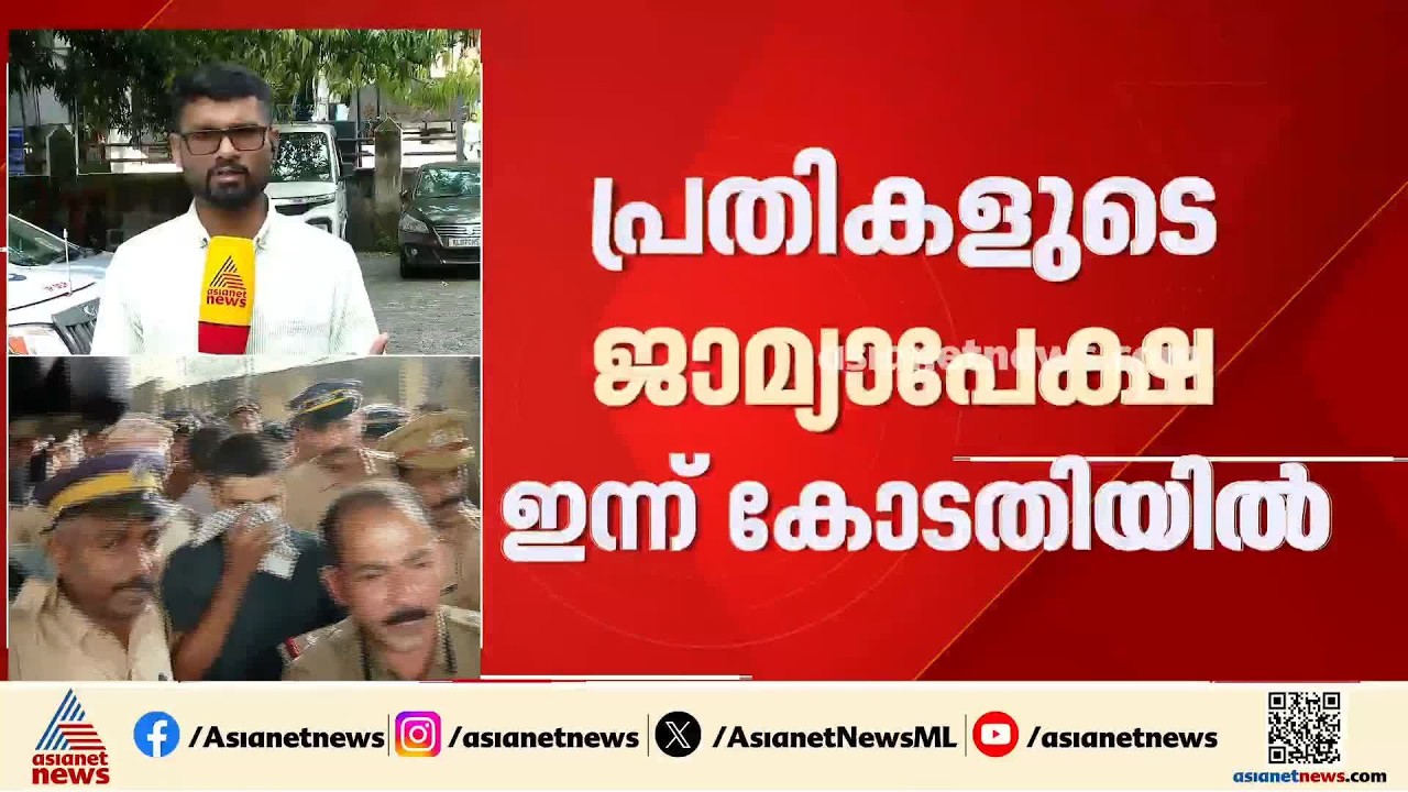 നെടുമ്പാശ്ശേരി മിനി കൂപ്പർ അപകടം; പ്രതികളുടെ ജാമ്യാപേക്ഷ ഇന്ന് പരിഗണിക്കും