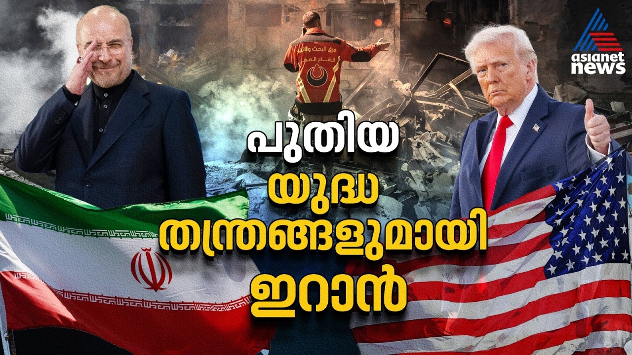 ഗൾഫ് മേഖല വീണ്ടും യുദ്ധത്തിലേക്കോ? പുതിയ യുദ്ധതന്ത്രം മെനയുമെന്ന് ഇറാൻ | US Iran War