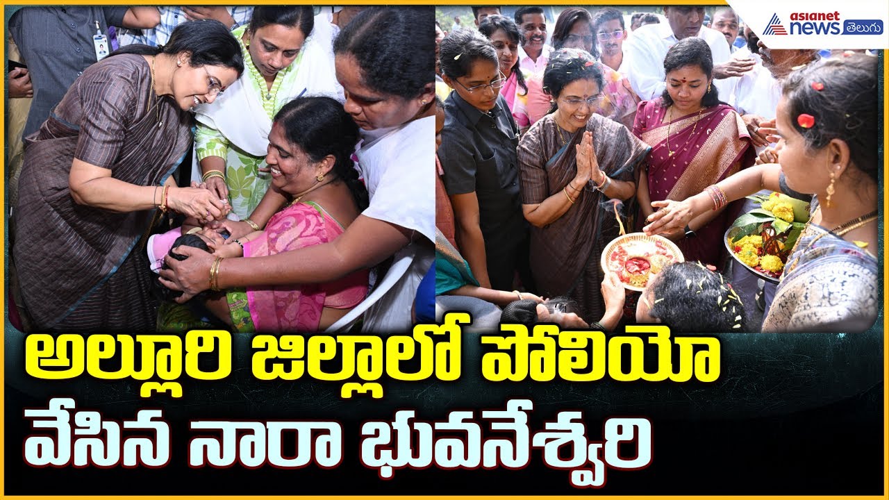 Nara Bhuvaneshwari: అల్లూరి జిల్లాలో పోలియో వేసిన నారా భువనేశ్వరి | Asianet News Telugu