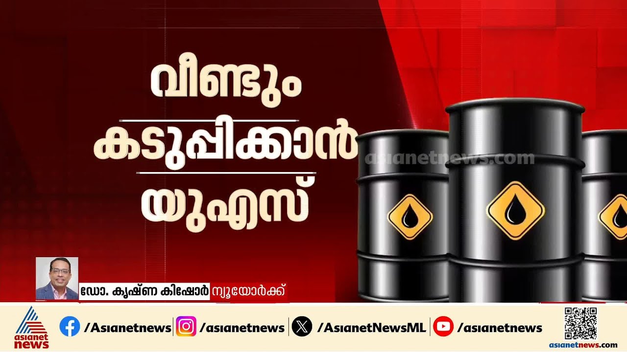 എണ്ണ വാങ്ങുന്നതിന് ഉപരോധം, ഇന്ത്യയ്ക്കുള്ള ഇളവ് പുതുക്കില്ല, വീണ്ടും കടുപ്പിക്കാൻ യുഎസ്