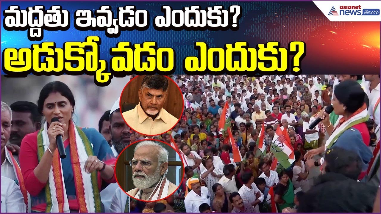 మద్దతు ఇవ్వడం ఎందుకు?అడుక్కోవడం ఎందుకు? Sharmila Strong Counter to Chandrababu | Asianet News Telugu