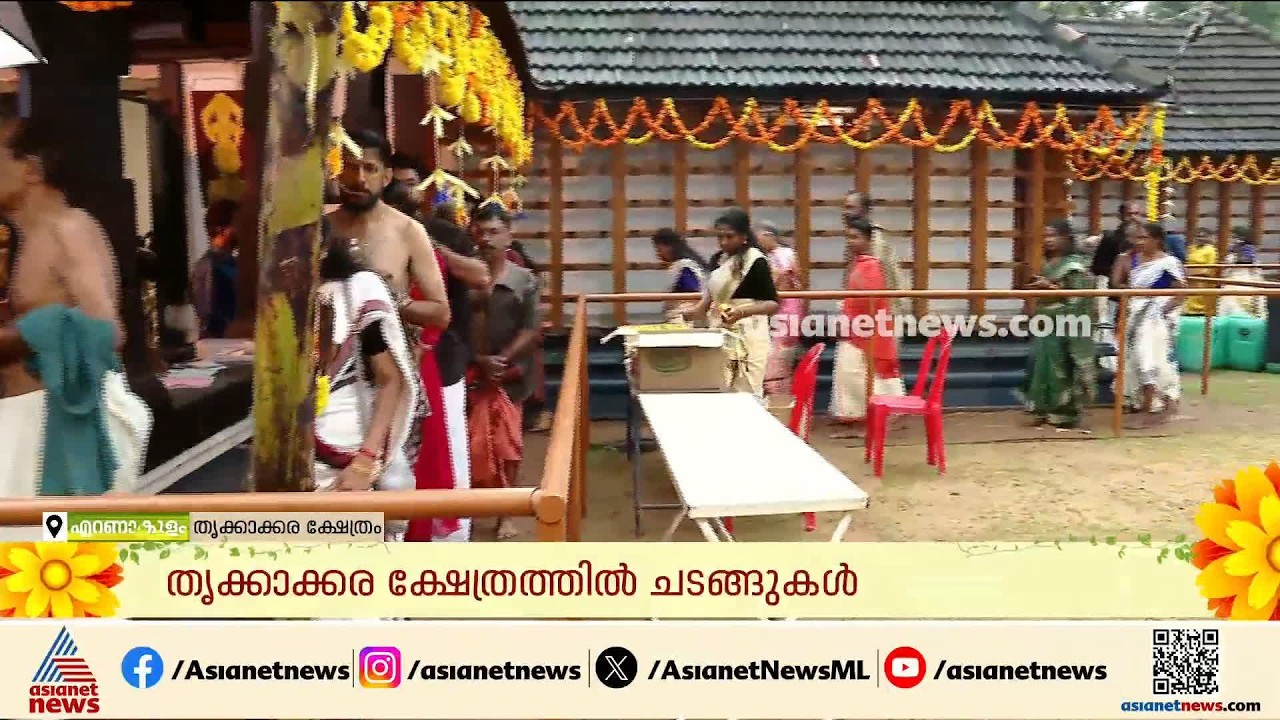 തിരുവോണ ദിനത്തിൽ തൃക്കാക്കര ക്ഷേത്രത്തിൽ ഭക്തരുടെ തിരക്ക്; മഹാബലിയെ എതിരേൽക്കൽ ചടങ്ങ് ഇന്ന് | Onam