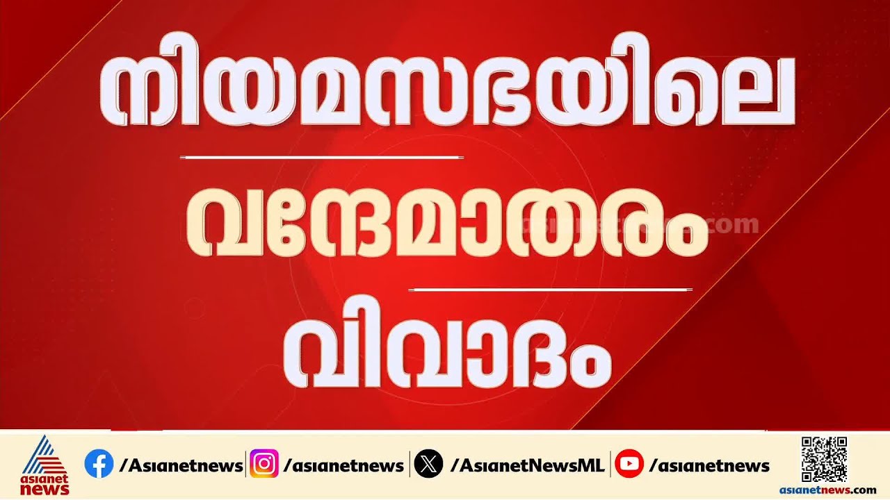 നിയമസഭയിലെ വന്ദേമാതര വിവാദം; ​ഗവർണറുടെ നീക്ക ത്തിൽ ആകാംക്ഷ