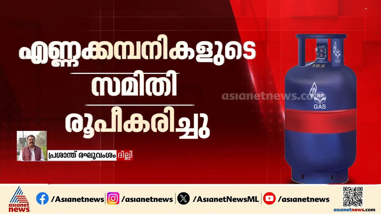 രാജ്യത്ത് വാതക ലഭ്യത ഉറപ്പുവരുത്താൻ മൂന്നം​ഗ സമിതി രൂപീകരിച്ച് കേന്ദ്രം | LPG