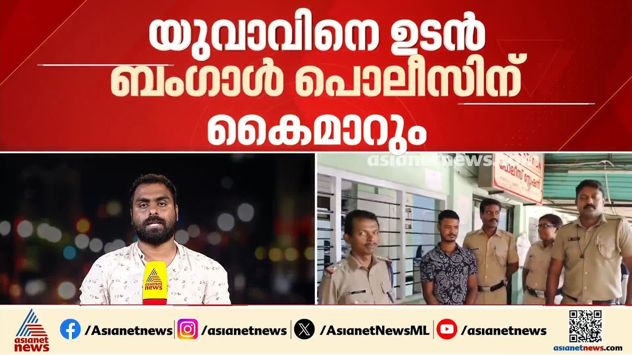 പിതാവിനെ കൊന്ന് കേരളത്തിലെത്തി; ബം​ഗാൾ സ്വദേശി തിരുവനന്തപുരത്ത് പിടിയിൽ | Thiruvananthapuram