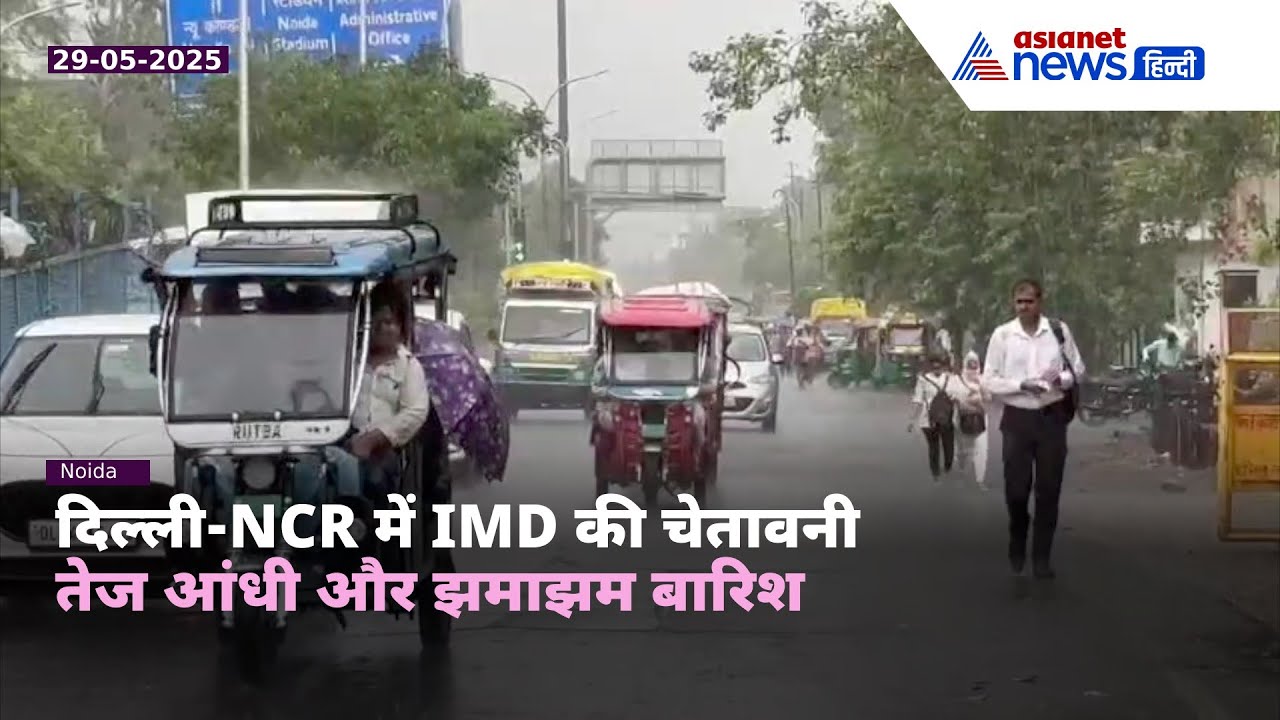 दिल्ली-NCR में तूफानी बारिश और तेज आंधी | मौसम विभाग ने जारी किया ALERT!"
