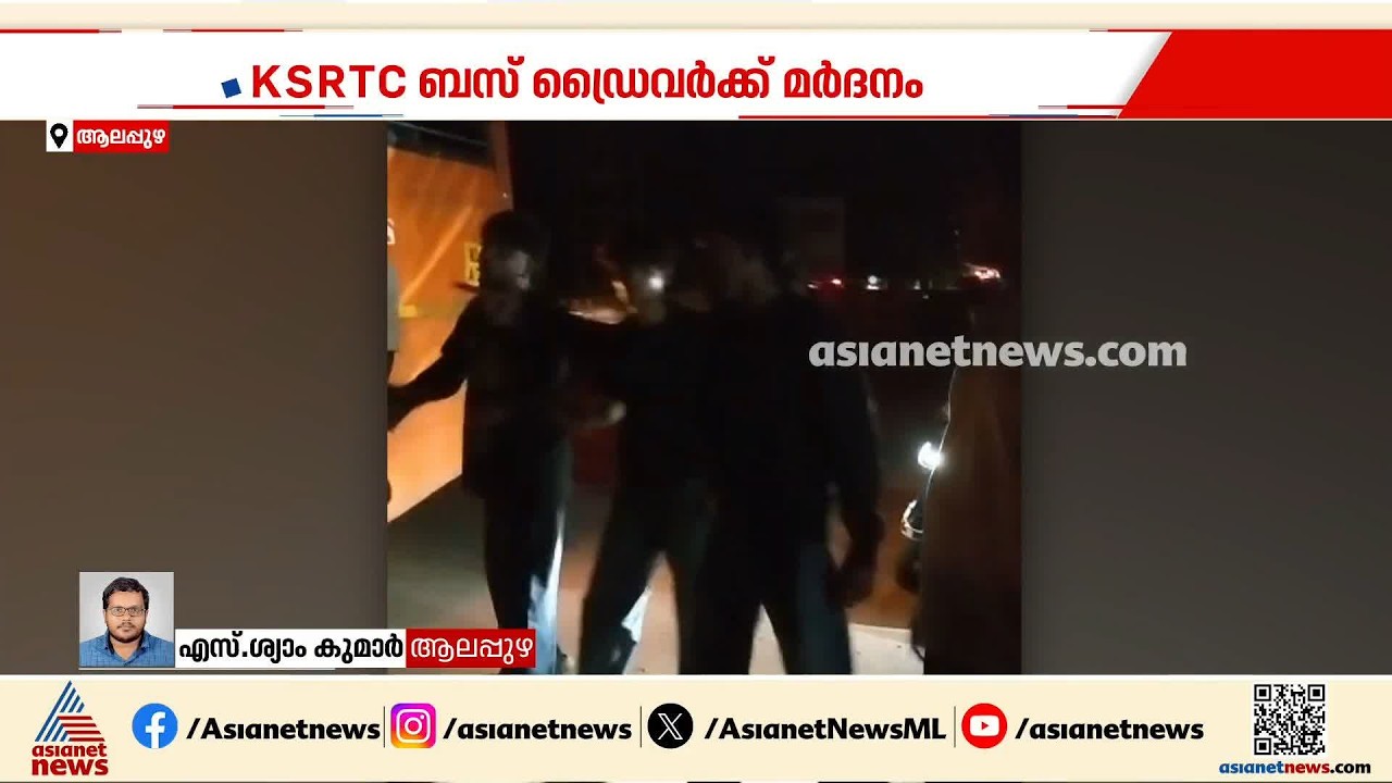സൈഡ് നൽകാത്തതിനെ ചൊല്ലിയുള്ള തർക്കം: കെഎസ്ആർടിസി ഡ്രൈവർക്ക് മർദനം, ആശുപത്രിയിൽ പ്രവേശിപ്പിച്ചു