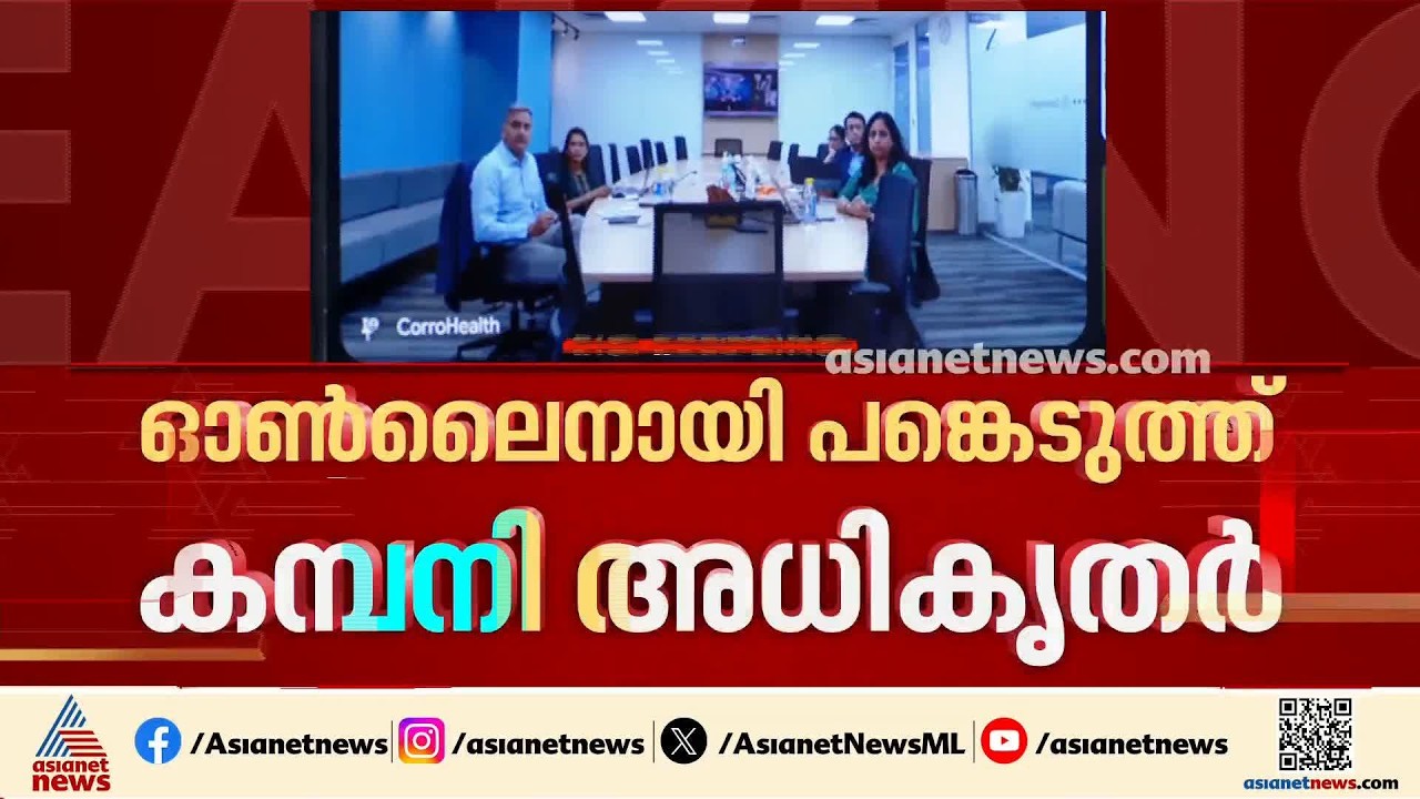 കോറോ ഹെൽത്ത് കൂട്ടപ്പിരിച്ചുവിടൽ; സർക്കാർ വിളിച്ച യോ​ഗം തുടങ്ങി | Corro health | Lay Off