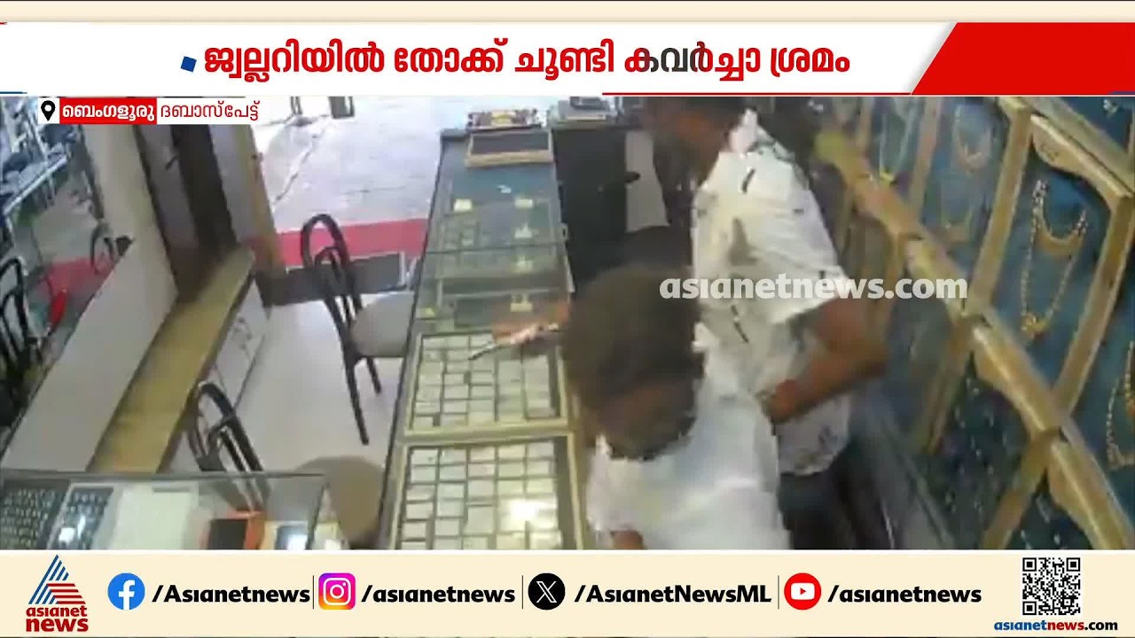 പട്ടാപ്പകൽ ജ്വല്ലറിയിൽ തോക്ക് ചൂണ്ടി കവർച്ച ശ്രമം; പ്രതികൾക്കായി അന്വേഷണം ഊർജ്ജിതമാക്കി പൊലീസ്