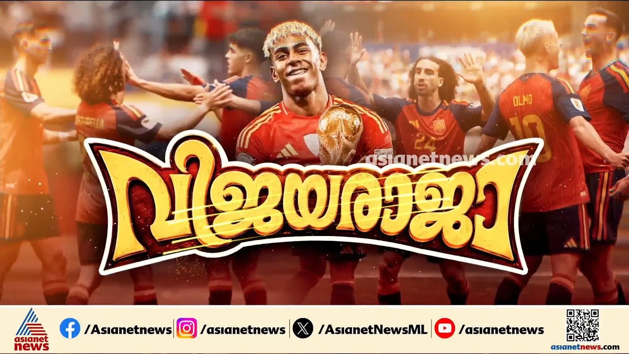 'സ്പെയിൻ കളിച്ച് കപ്പെടുത്തു... മെസ്സിയെ കണ്ടവരുണ്ടോ?'; സ്പെയിൻ ഫാൻസിന് ഇത് ആഘോഷരാവ്
