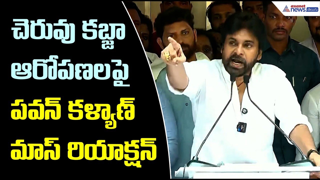 చెరువు కబ్జా ఆరోపణలపై పవన్ మాస్ రియాక్షన్ | Pawan Kalyan Comments | Asianet News Telugu