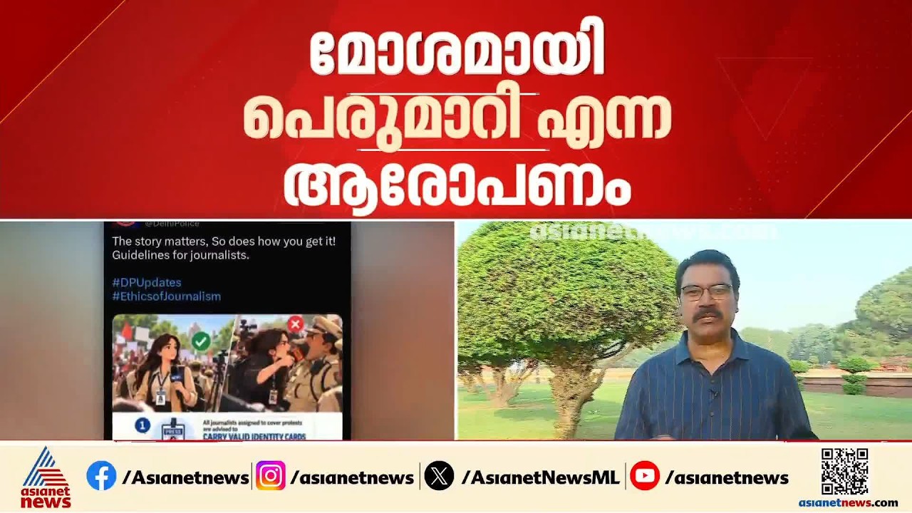 'സുരക്ഷിത ദൂരം പാലിക്കണം'; മാധ്യമ പ്രവർത്തകർക്ക് മാർഗനിർദേശവുമായി ദില്ലി പൊലീസ്
