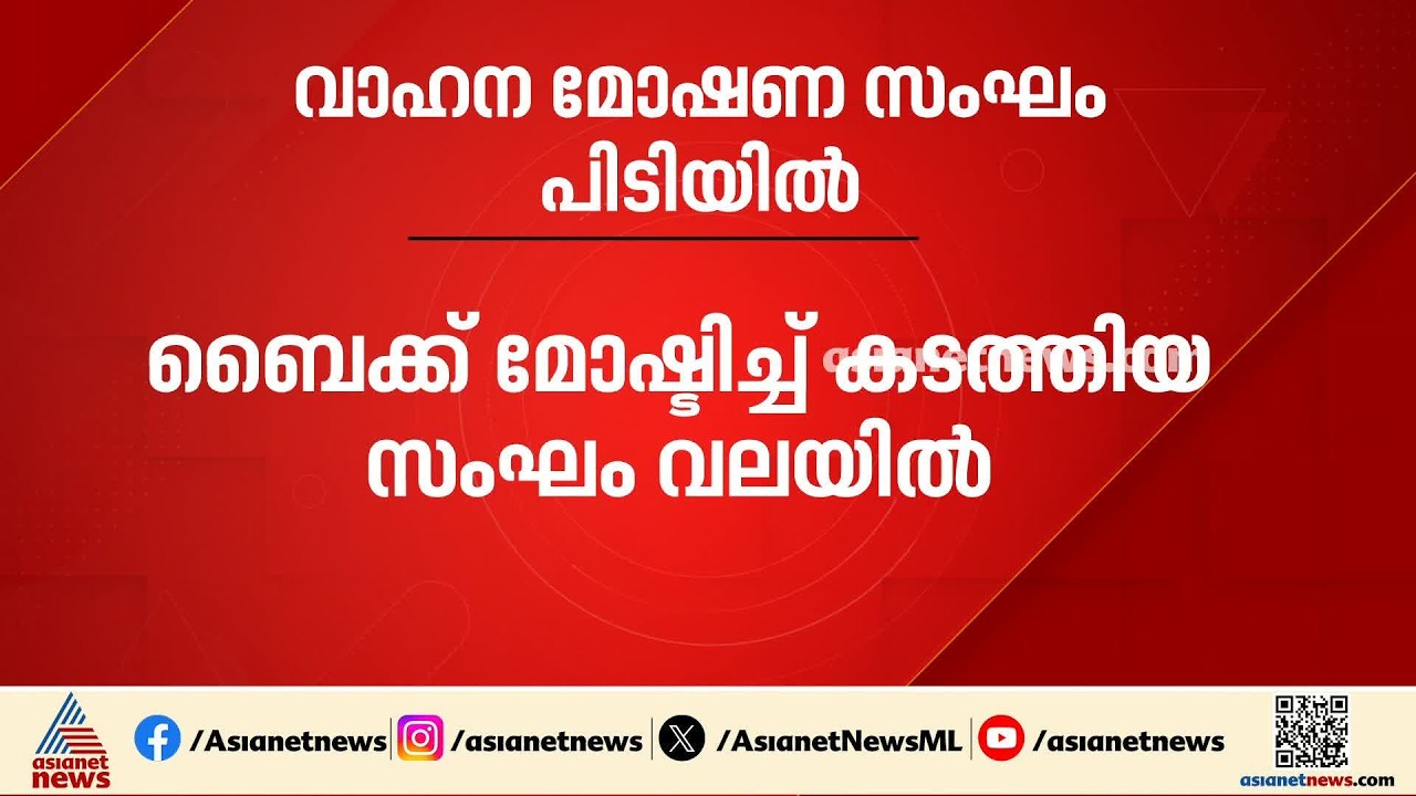 വാഹനം മോഷ്ടിച്ച് കടത്തുന്ന സംഘം അടൂരിൽ പിടിയിൽ; ഇവരിൽ നിന്ന് കഞ്ചാവും പിടികൂടി
