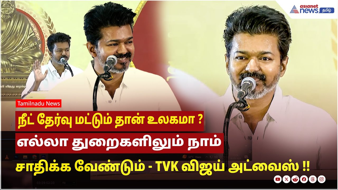 நீட் தேர்வு மட்டும் தான் உலகமா? எல்லா துறைகளிலும் நாம் சாதிக்க வேண்டும் ! TVK விஜய் கொடுத்த அட்வைஸ்!