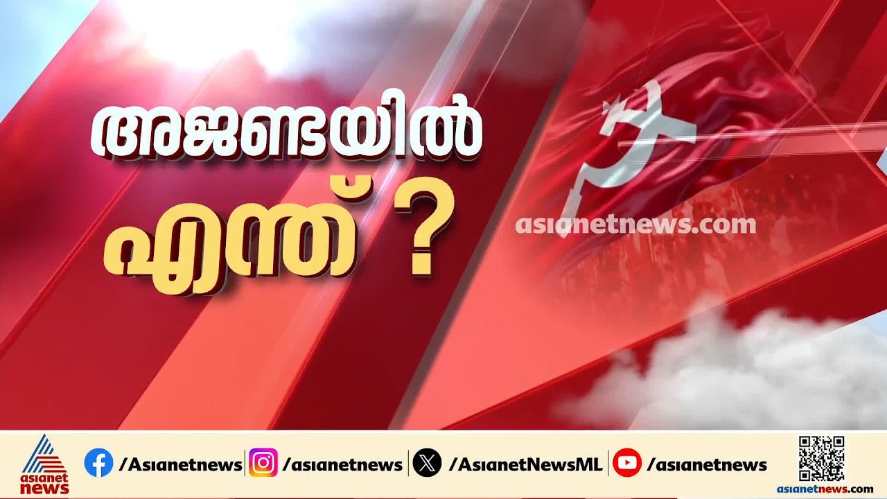 വിശാല സംസ്ഥാന സമിതി നാളെ മുതൽ; സിപിഎമ്മിൽ തിരക്കിട്ട ചർച്ചകൾ | CPM Kerala State Committee