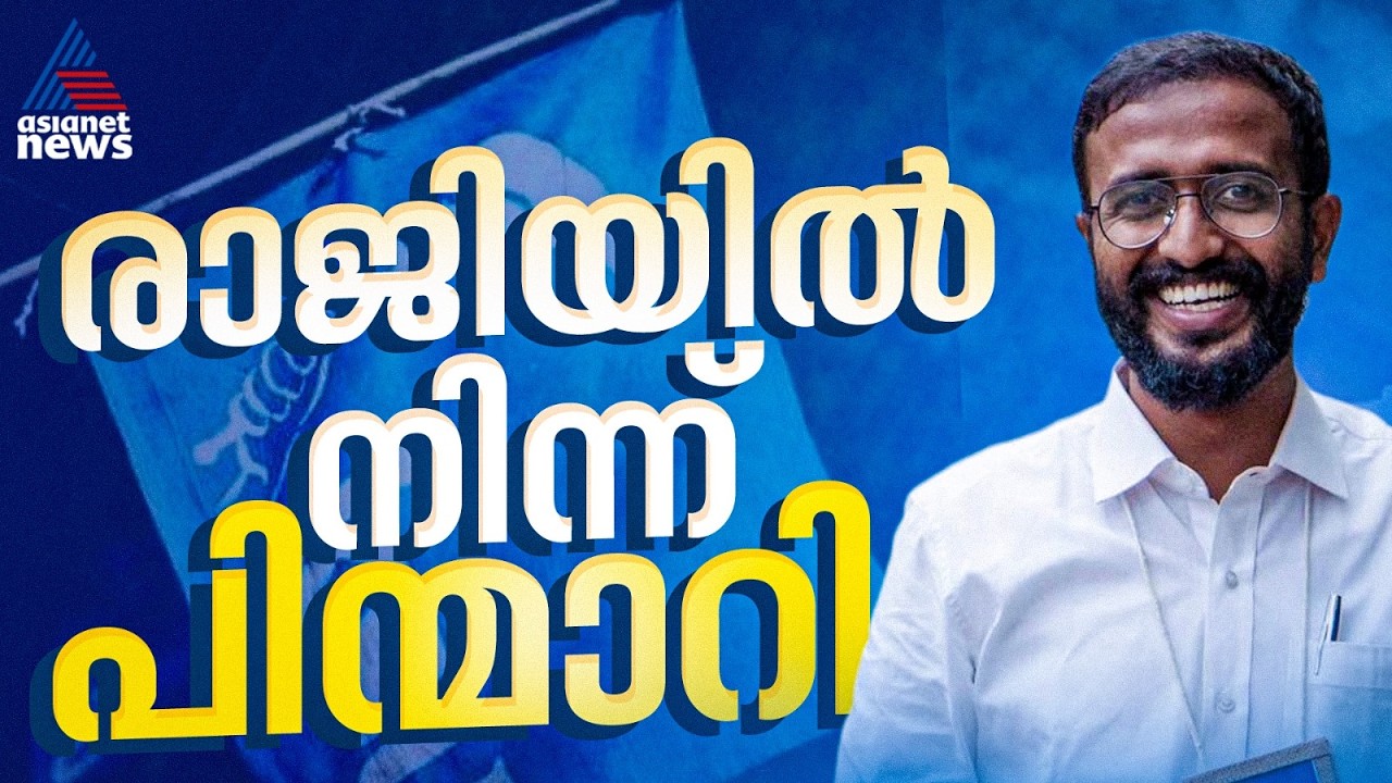 അനുനയം വിജയകരം! രാജിവെക്കാനുള്ള തീരുമാനത്തില്‍ നിന്ന് പിന്മാറി അലോഷ്യസ് സേവ്യർ | Aloshious Xavier