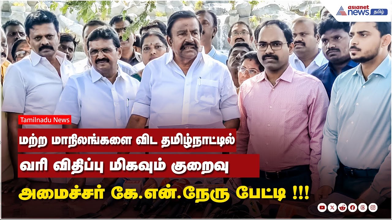 மற்ற மாநிலங்களை விட தமிழ்நாட்டில் வரி விதிப்பு மிகவும் குறைவு - அமைச்சர் கே.என்.நேரு பேட்டி !!!