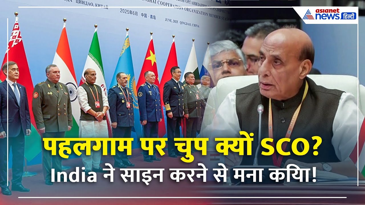 India का कड़ा संदेश! SCO में Pahalgam हमले को नज़रअंदाज़ करने पर जताई आपत्ति