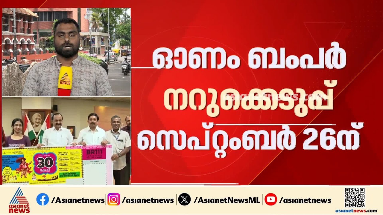 ഓണം ബംപര്‍ ഭാഗ്യക്കുറി റെക്കോര്‍ഡ് വില്‍പ്പന; 90  ലക്ഷം ടിക്കറ്റുകള്‍ വില്‍ക്കുമെന്ന് പ്രതീക്ഷ
