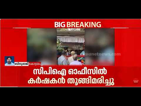 CPI ഓഫീസിൽ കർഷകൻ മരിച്ച സംഭവം; ആരോപണങ്ങൾ നിഷേധിച്ച് നേതൃത്വം, പ്രതിഷേധിച്ച് ബന്ധുക്കളും നാട്ടുകാരും